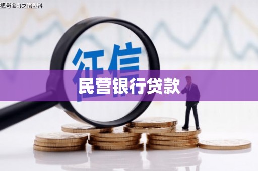 长岛民营银行贷款