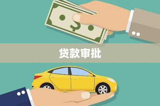 丰滨贷款审批