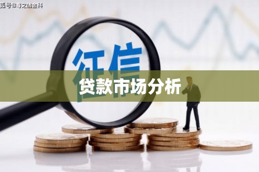 开化贷款市场分析