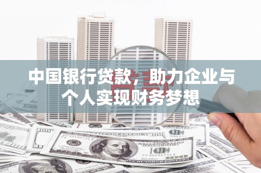 高平中国银行贷款，助力企业与个人实现财务梦想