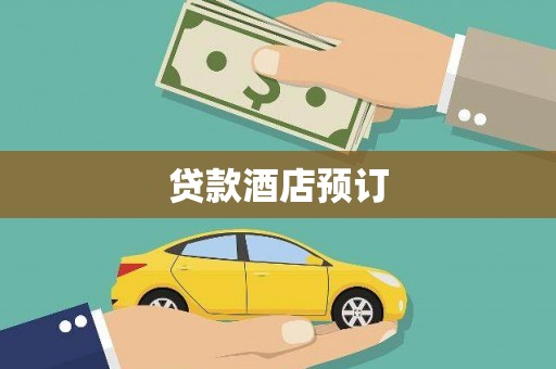 岱山贷款酒店预订