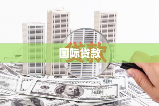 布拖国际贷款