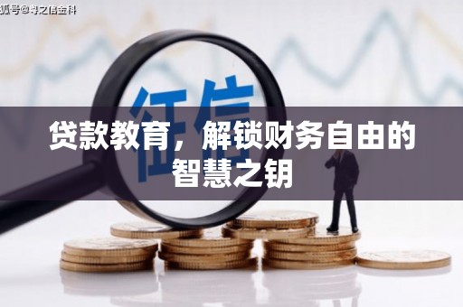 海南贷款教育，解锁财务自由的智慧之钥