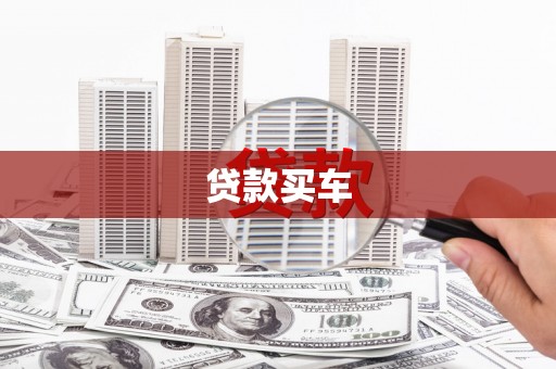 矿区贷款买车