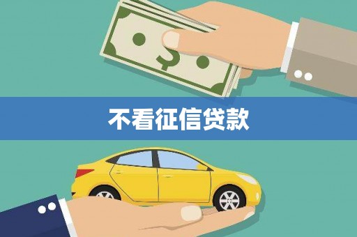 屏南不看征信贷款