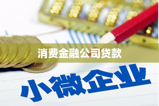 通城消费金融公司贷款