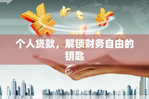 清流个人贷款，解锁财务自由的钥匙