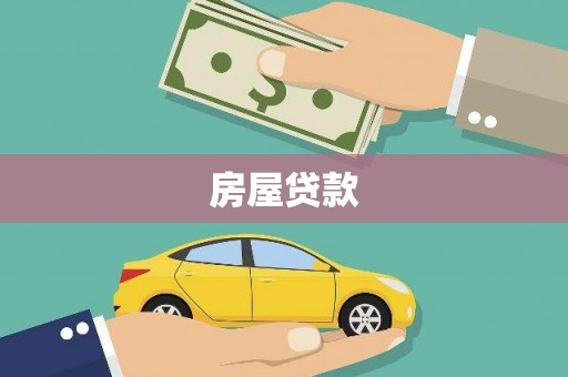 米易房屋贷款