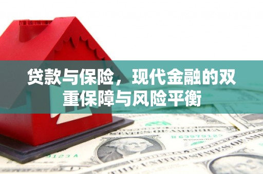 咸宁贷款与保险，现代金融的双重保障与风险平衡