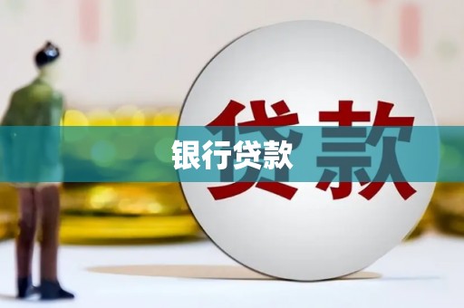 犍为银行贷款