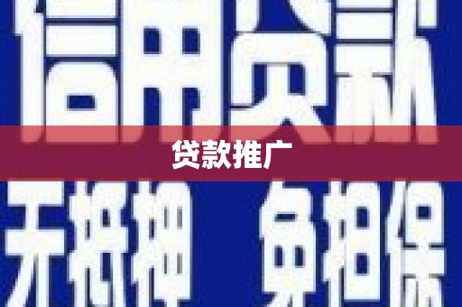 磐石贷款推广