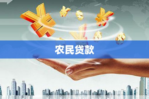 黄梅农民贷款