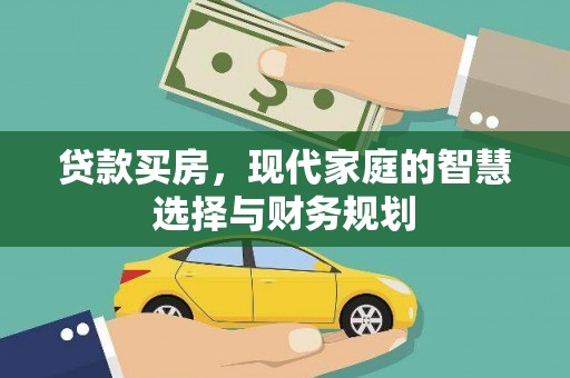 仙游贷款买房，现代家庭的智慧选择与财务规划