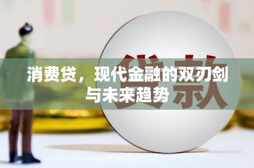 余江消费贷，现代金融的双刃剑与未来趋势