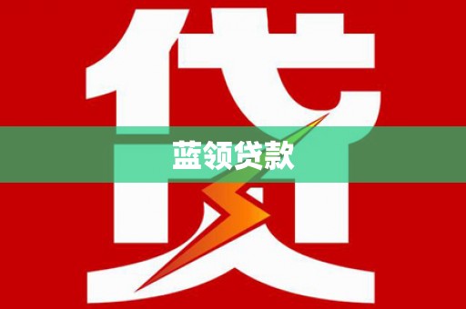 通川蓝领贷款