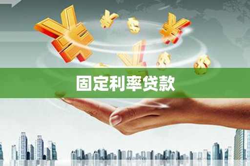 哈尔滨固定利率贷款
