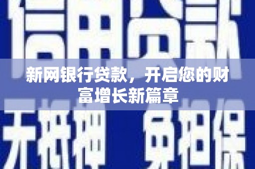 白银新网银行贷款，开启您的财富增长新篇章