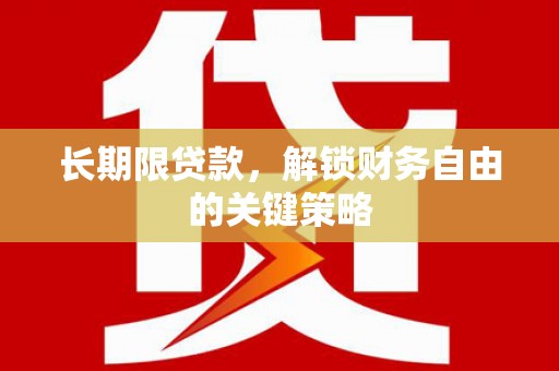 开平长期限贷款，解锁财务自由的关键策略