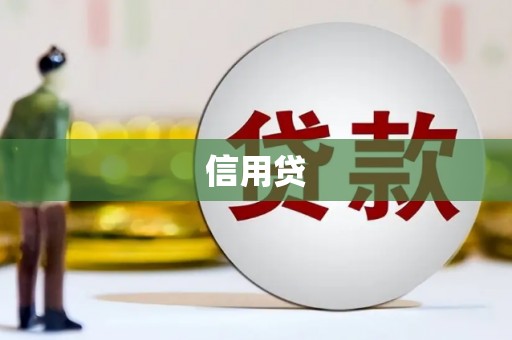 遵化信用贷
