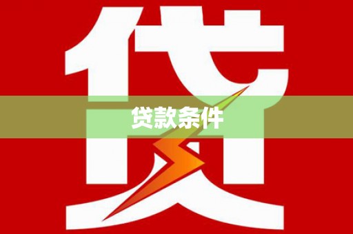 冷水江贷款条件