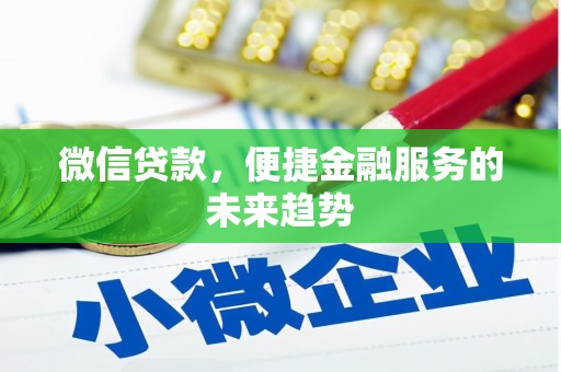 沙湾微信贷款，便捷金融服务的未来趋势