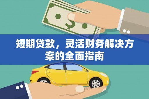 漠河短期贷款，灵活财务解决方案的全面指南