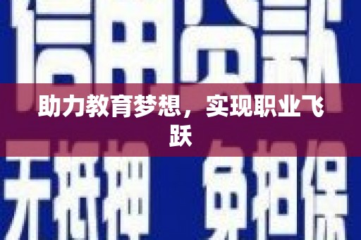 旅顺口助力教育梦想，实现职业飞跃
