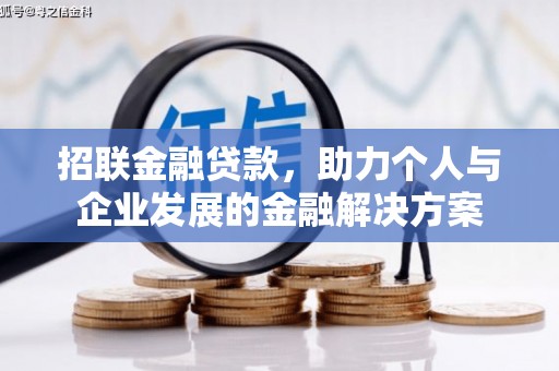 大社招联金融贷款，助力个人与企业发展的金融解决方案
