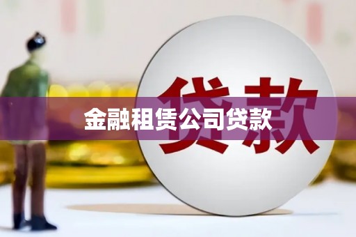 城关金融租赁公司贷款