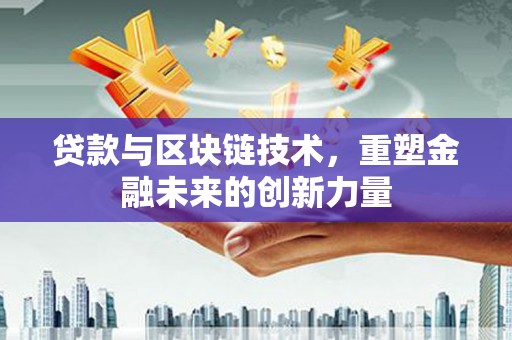 萨嘎贷款与区块链技术，重塑金融未来的创新力量