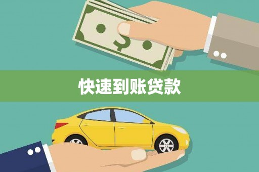 连江快速到账贷款
