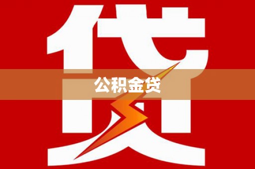 海伦公积金贷