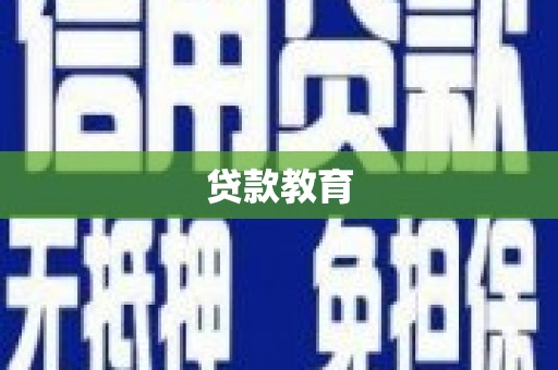 房县贷款教育