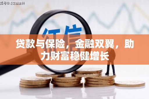 太谷贷款与保险，金融双翼，助力财富稳健增长
