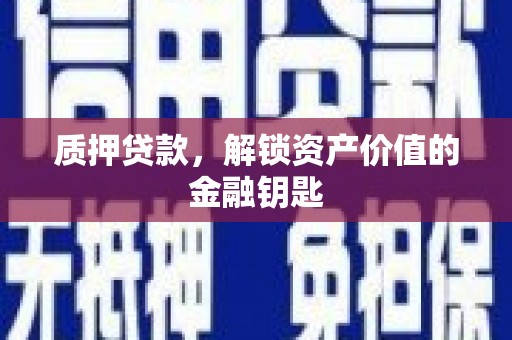 阜宁质押贷款，解锁资产价值的金融钥匙