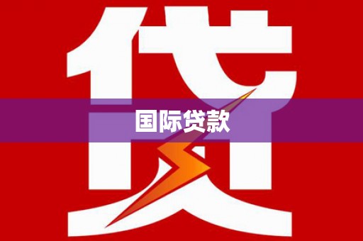 金城国际贷款