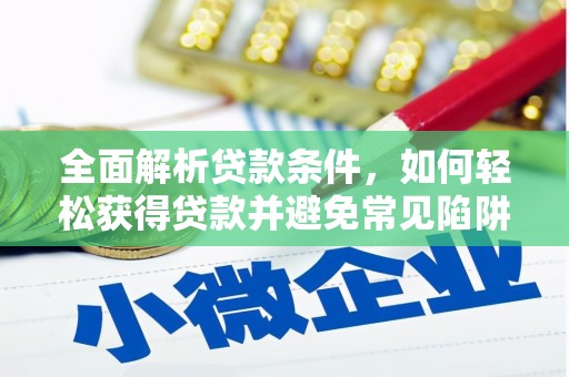 商州全面解析贷款条件，如何轻松获得贷款并避免常见陷阱