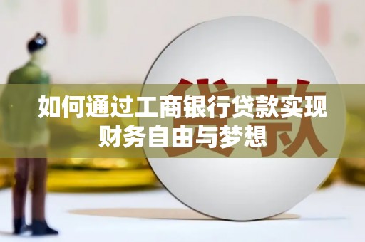 东西湖如何通过工商银行贷款实现财务自由与梦想