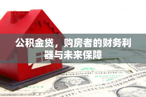 余江公积金贷，购房者的财务利器与未来保障