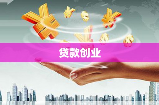 集美贷款创业