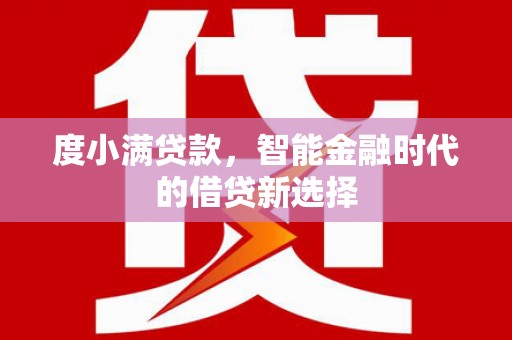 碑林度小满贷款，智能金融时代的借贷新选择