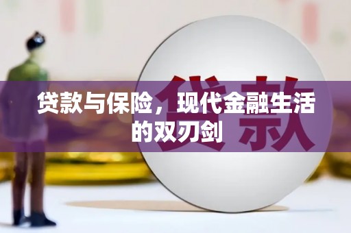 新泰贷款与保险，现代金融生活的双刃剑