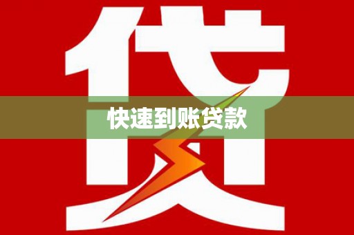 宣威快速到账贷款