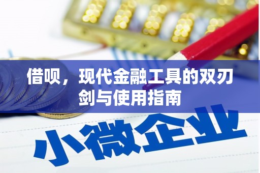 霍城借呗，现代金融工具的双刃剑与使用指南