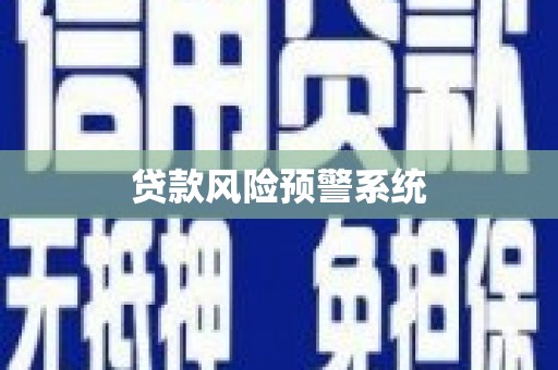宜章贷款风险预警系统