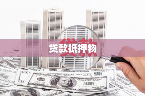 德宏贷款抵押物