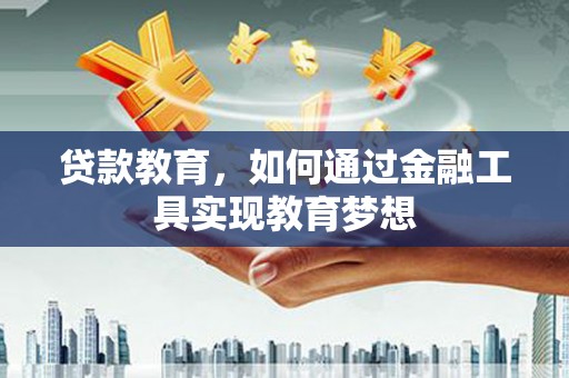 天桥贷款教育，如何通过金融工具实现教育梦想