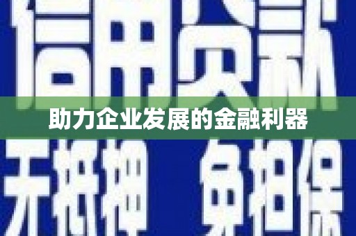 甘孜助力企业发展的金融利器