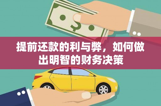九原提前还款的利与弊，如何做出明智的财务决策
