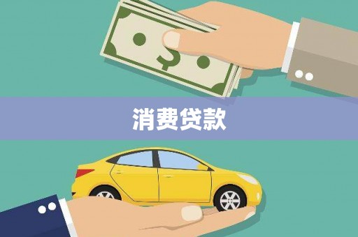 五桂山消费贷款